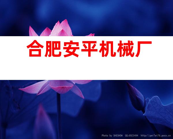 合肥安平机械厂
