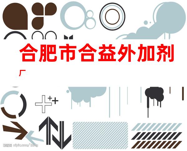 合肥市合益外加剂厂