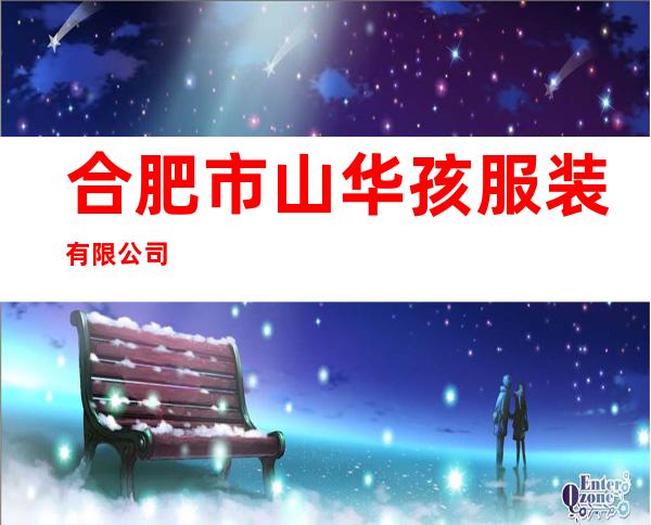 合肥市山华孩服装有限公司