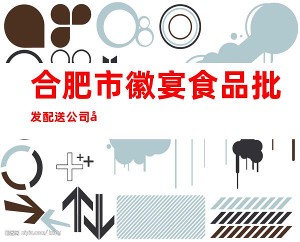 合肥市徽宴食品批发配送公司市场总部