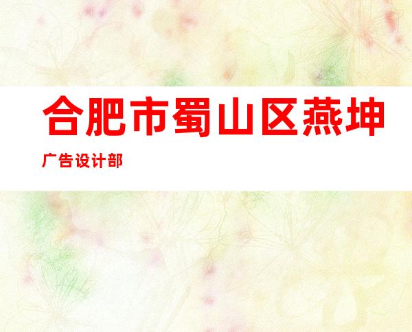 合肥市蜀山区燕坤广告设计部