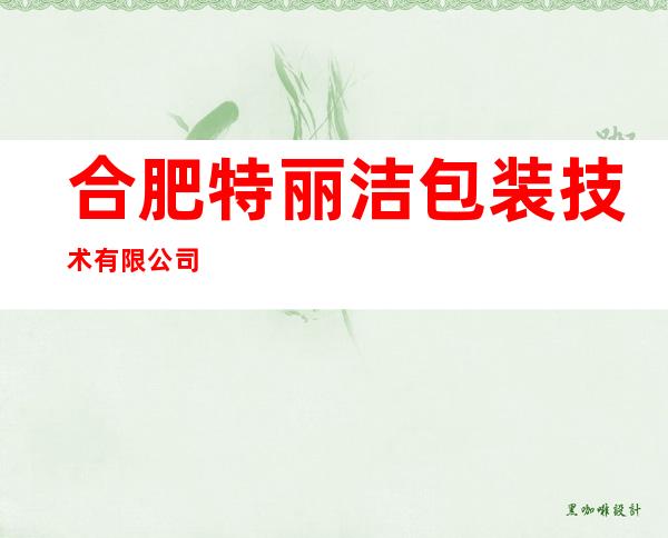 合肥特丽洁包装技术有限公司