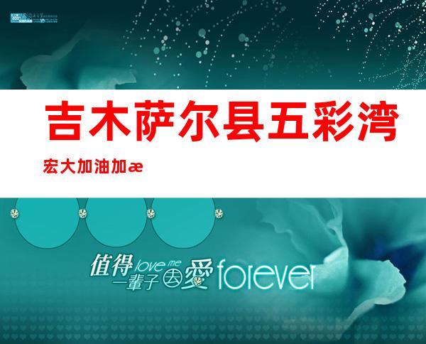 吉木萨尔县五彩湾宏大加油加气站