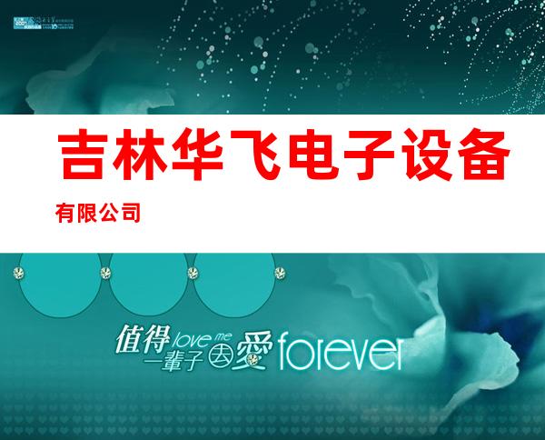 吉林华飞电子设备有限公司