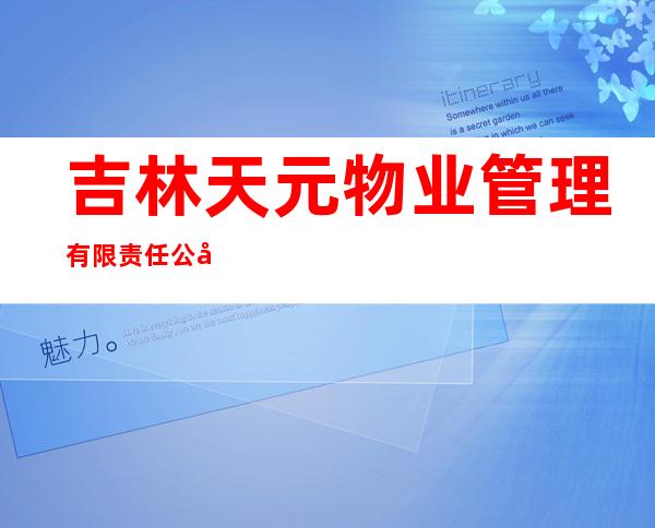 吉林天元物业管理有限责任公司