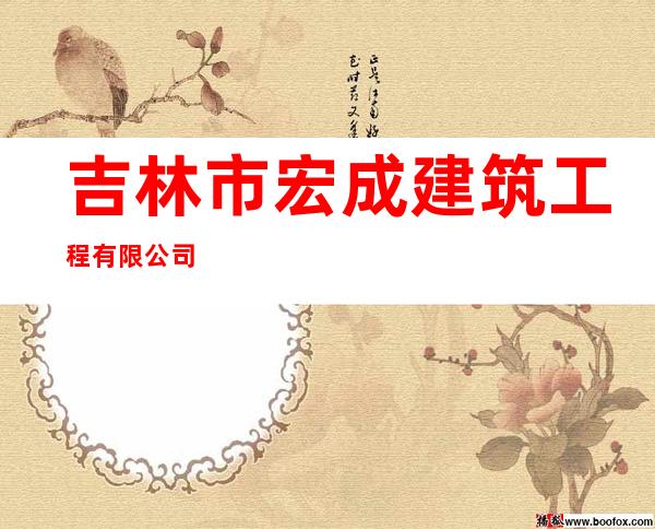 吉林市宏成建筑工程有限公司
