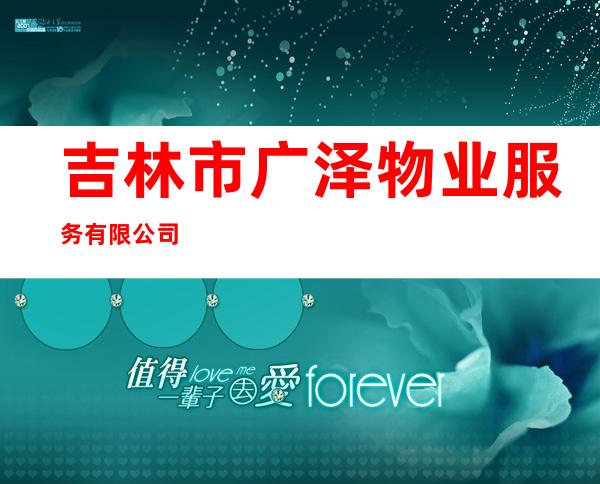 吉林市广泽物业服务有限公司