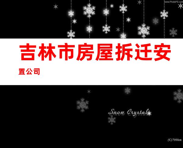 吉林市房屋拆迁安置公司