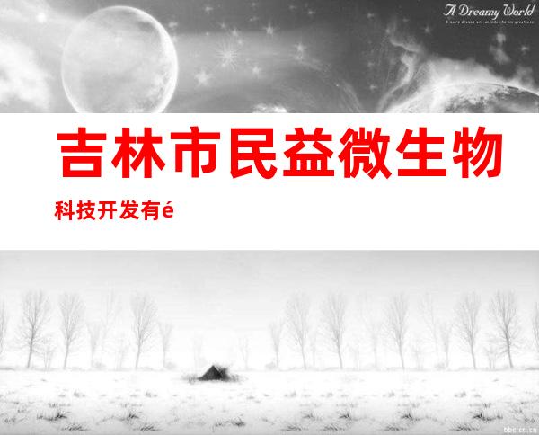 吉林市民益微生物科技开发有限责任公司