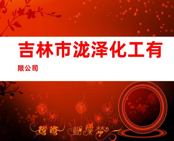 吉林市泷泽化工有限公司