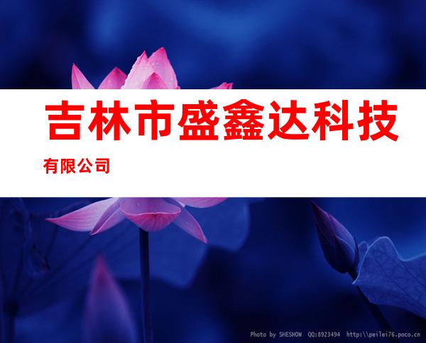 吉林市盛鑫达科技有限公司
