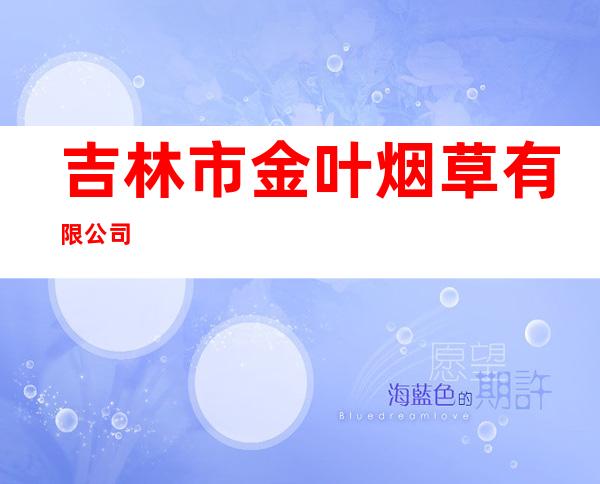 吉林市金叶烟草有限公司