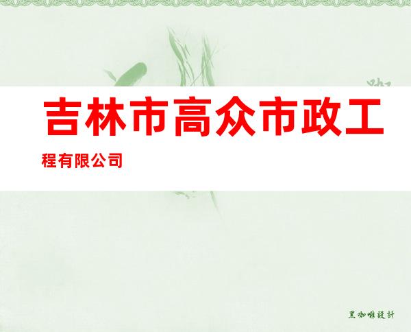 吉林市高众市政工程有限公司