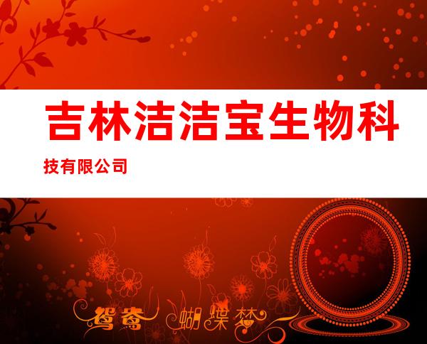 吉林洁洁宝生物科技有限公司