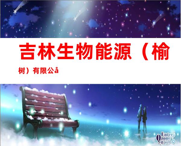 吉林生物能源（榆树）有限公司