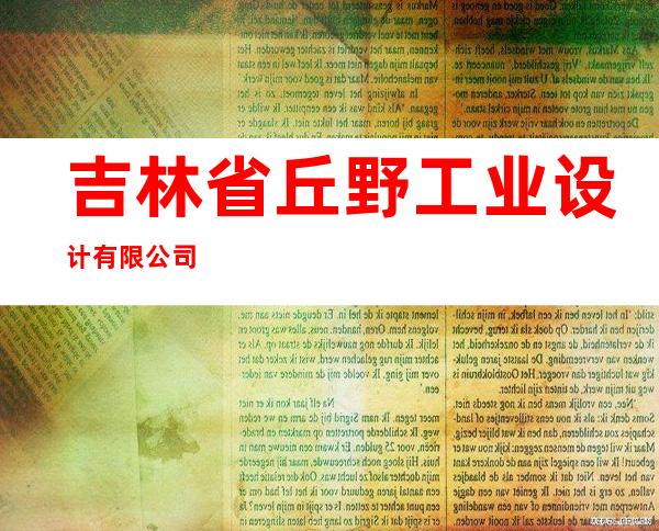 吉林省丘野工业设计有限公司