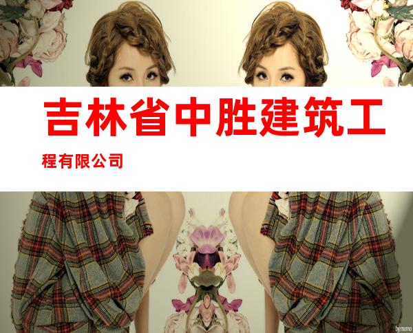 吉林省中胜建筑工程有限公司
