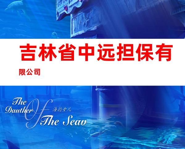 吉林省中远担保有限公司