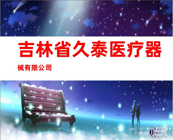 吉林省久泰医疗器械有限公司