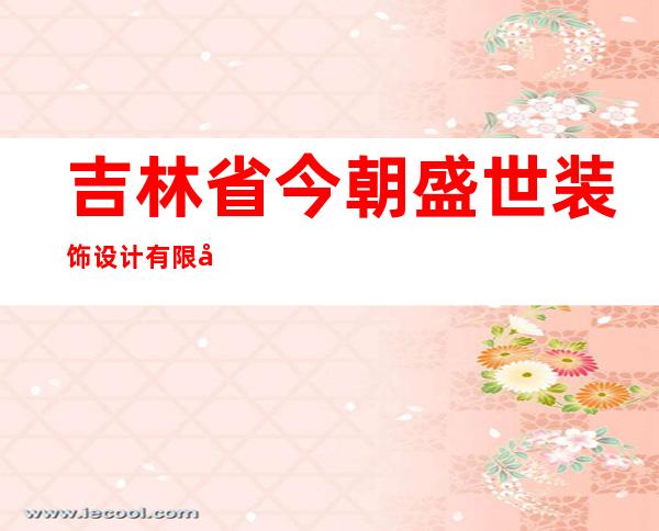 吉林省今朝盛世装饰设计有限公司