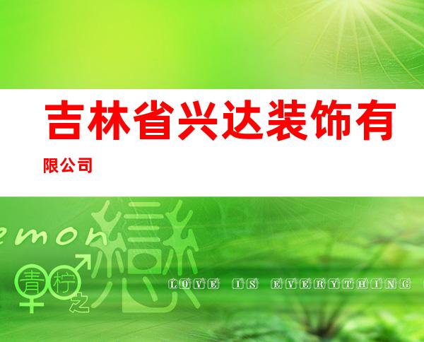 吉林省兴达装饰有限公司