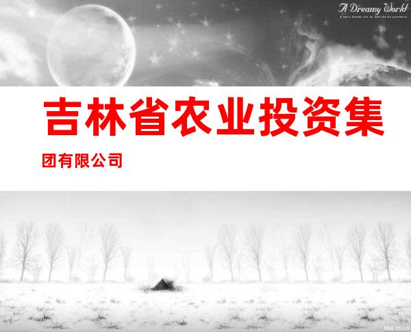 吉林省农业投资集团有限公司