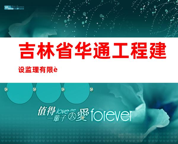 吉林省华通工程建设监理有限责任公司