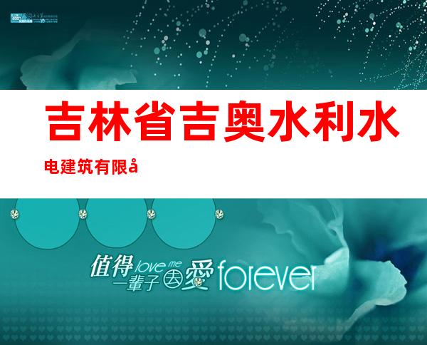 吉林省吉奥水利水电建筑有限公司