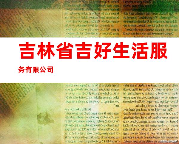 吉林省吉好生活服务有限公司