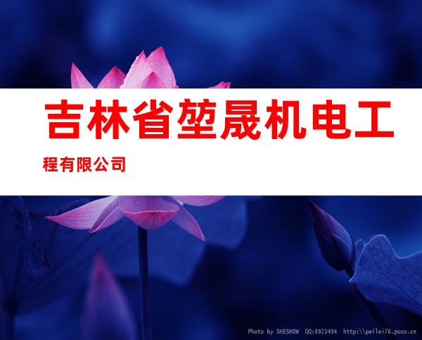吉林省堃晟机电工程有限公司
