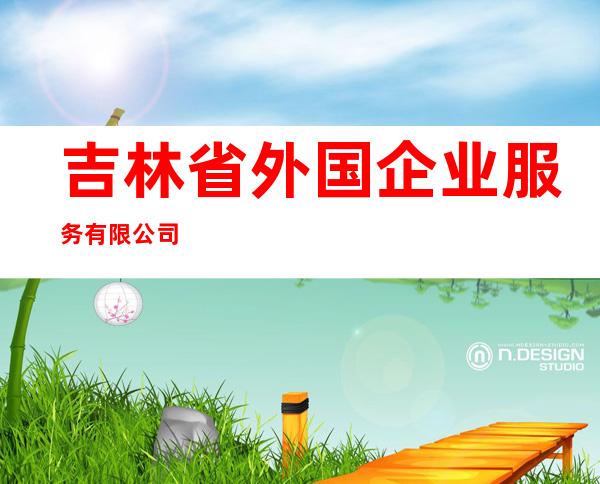 吉林省外国企业服务有限公司