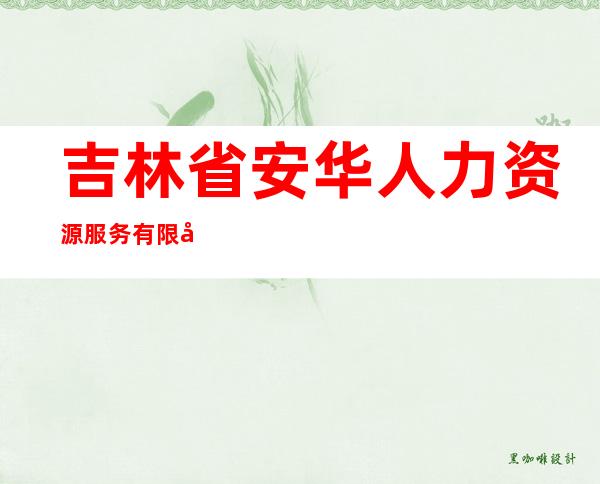 吉林省安华人力资源服务有限公司