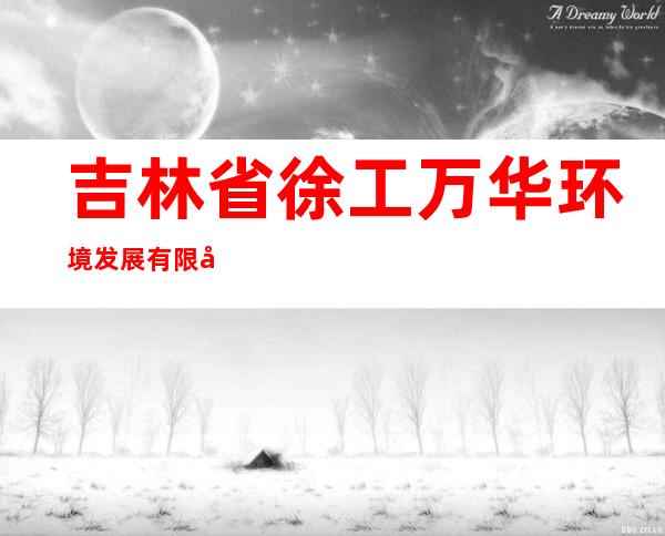 吉林省徐工万华环境发展有限公司