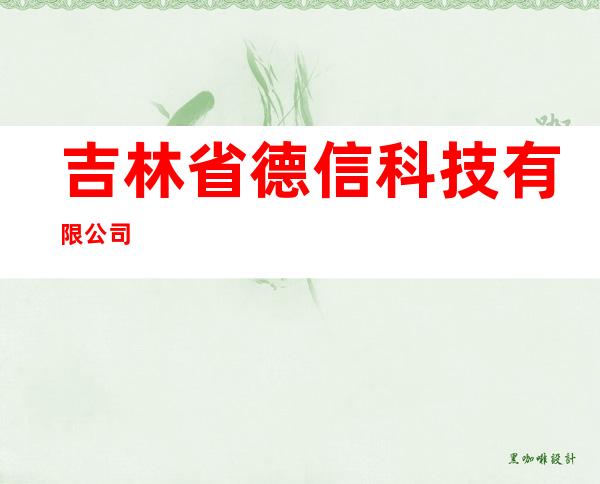 吉林省德信科技有限公司
