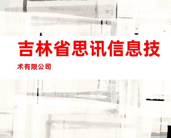 吉林省思讯信息技术有限公司