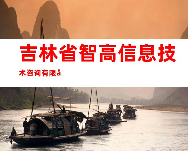 吉林省智高信息技术咨询有限公司