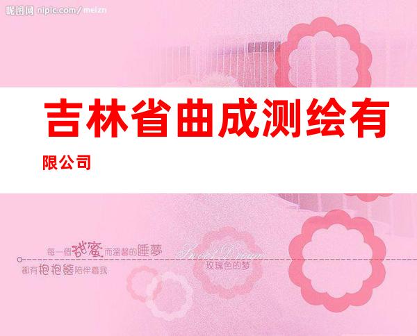 吉林省曲成测绘有限公司
