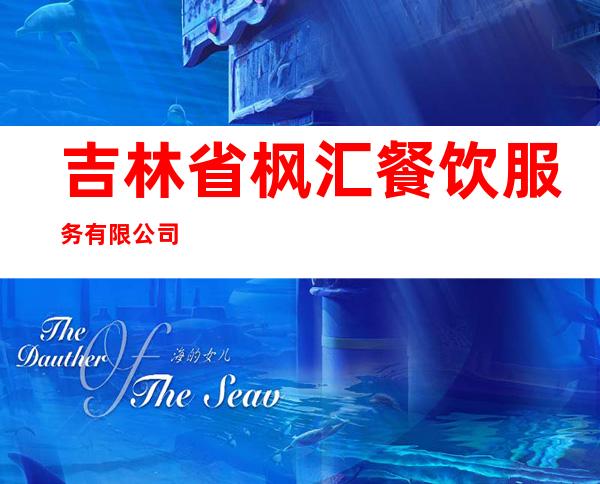 吉林省枫汇餐饮服务有限公司