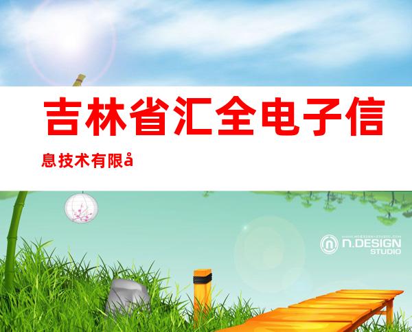 吉林省汇全电子信息技术有限公司