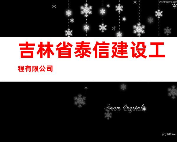 吉林省泰信建设工程有限公司