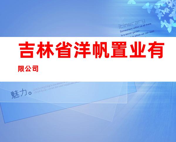 吉林省洋帆置业有限公司