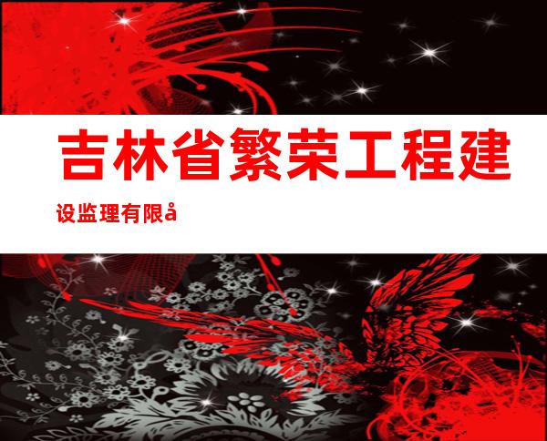 吉林省繁荣工程建设监理有限公司