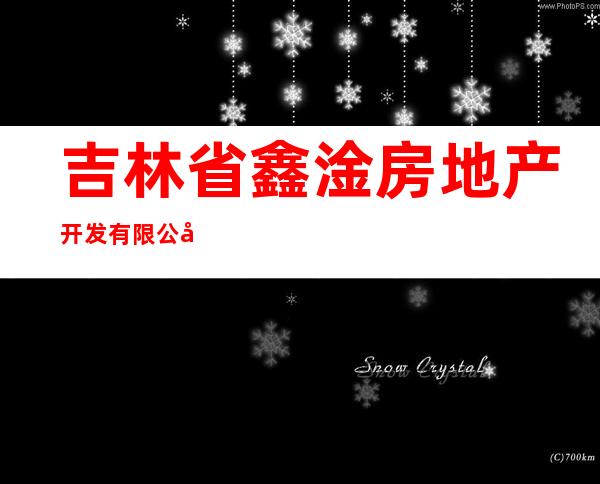 吉林省鑫淦房地产开发有限公司