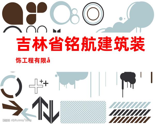 吉林省铭航建筑装饰工程有限公司