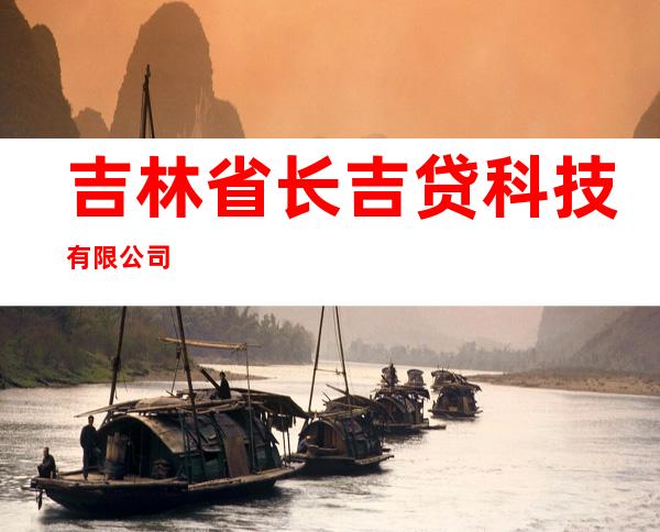 吉林省长吉贷科技有限公司