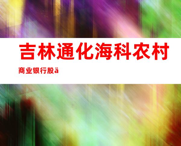 吉林通化海科农村商业银行股份有限公司果松支行