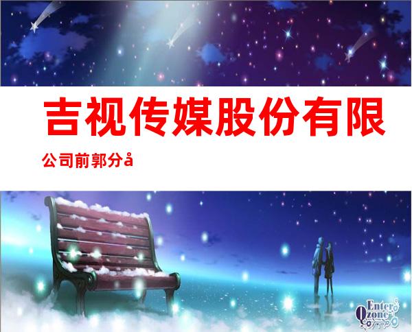 吉视传媒股份有限公司前郭分公司
