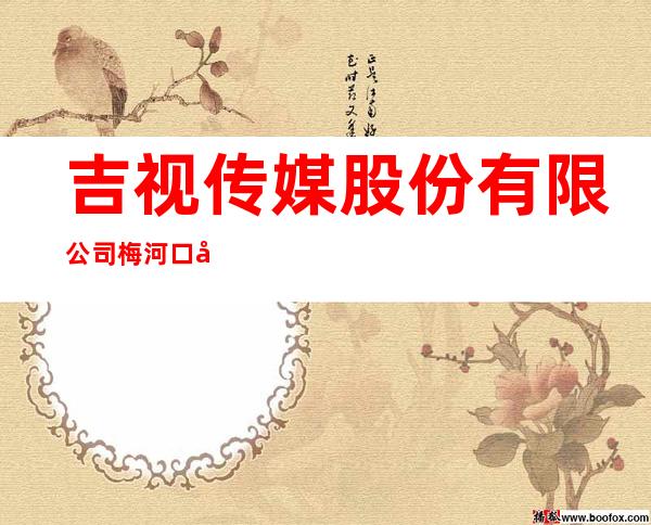 吉视传媒股份有限公司梅河口分公司