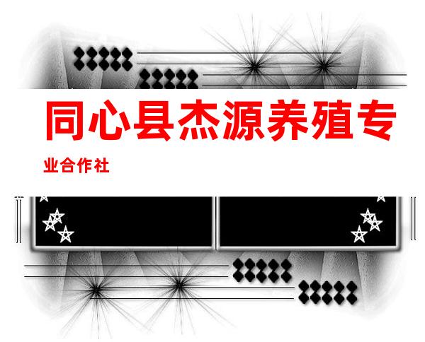 同心县杰源养殖专业合作社