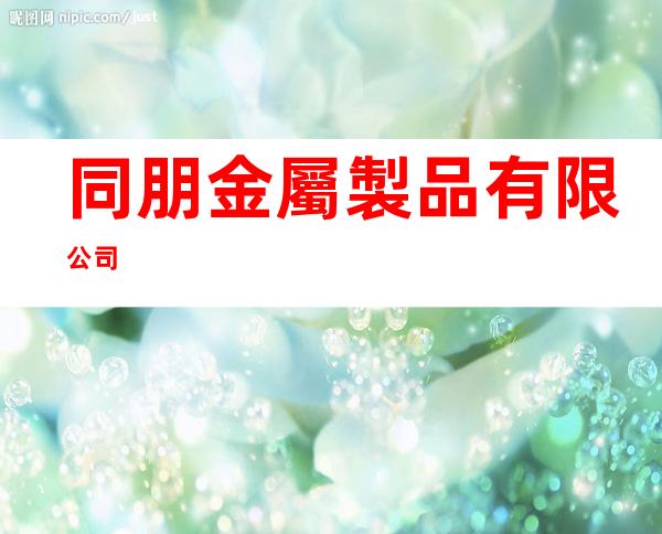 同朋金屬製品有限公司